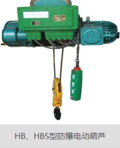 防爆電動(dòng)葫蘆延長(zhǎng)使用壽命的辦法